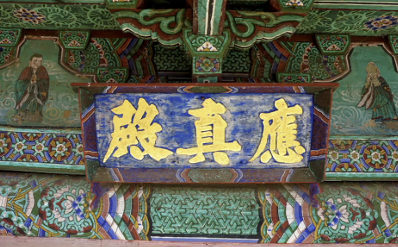 「안동 광흥사 응진전」 현판 >